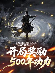 签到流皇子：开局奖励500年功力