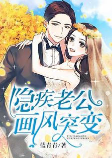 隐疾老公画风突变