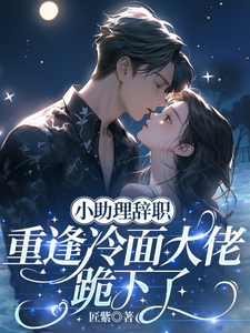 小助理辞职，重逢冷面大佬跪下了