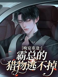 晚宴重逢：霸总的猎物逃不掉