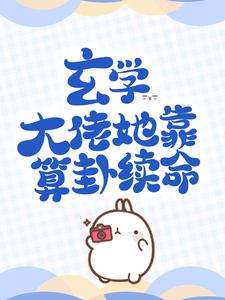 玄学大佬她靠算卦续命