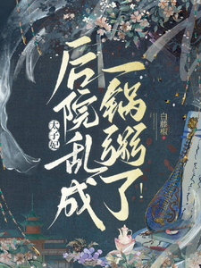 太子妃！后院乱成一锅粥了！