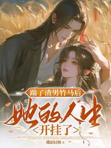 踹了渣男竹马后，她的人生开挂了