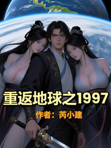 重返地球之1997