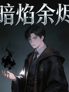 暗焰余烬