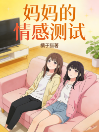 妈妈的情感测试