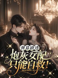 弹幕剧透：炮灰女配只能自救！