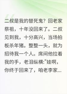 二叔惨死在稻田？二婶：他是你的替死鬼，我慌了