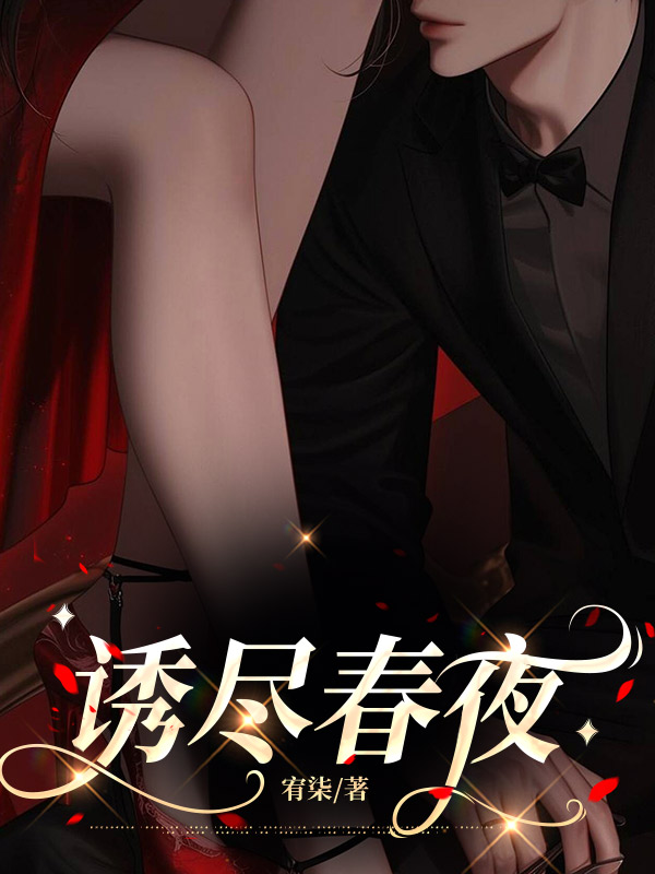 诱尽春夜