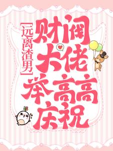 远离渣男，财阀大佬举高高庆祝