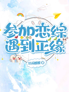 参加恋综遇到正缘