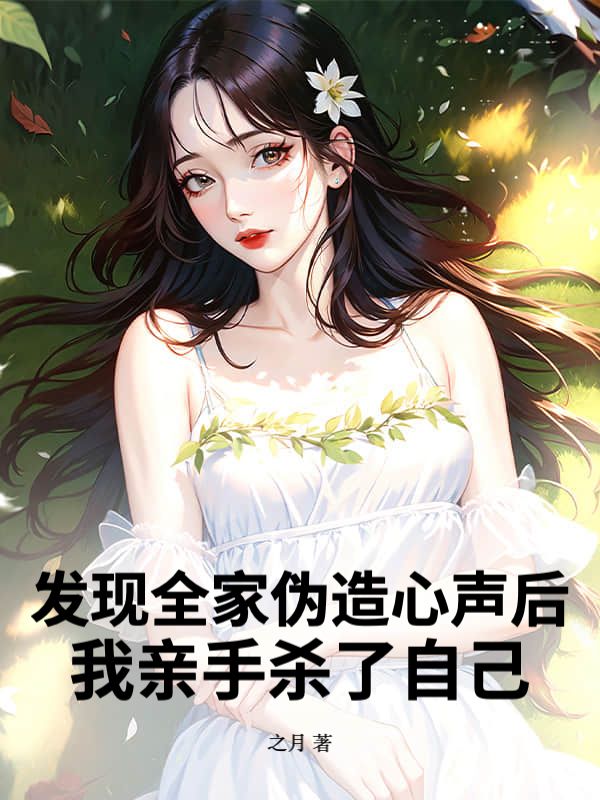 发现全家伪造心声后，我亲手杀了自己