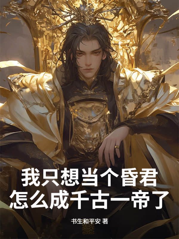 我只想当个昏君，怎么成千古一帝了