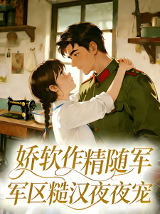 娇软作精随军，军区糙汉夜夜宠