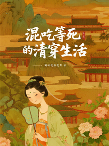 混吃等死的清穿生活