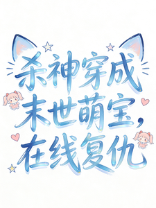 杀神穿成末世萌宝，在线复仇