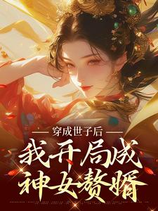 穿成世子后，我开局成神女赘婿