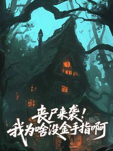 丧尸来袭，我为啥没金手指啊