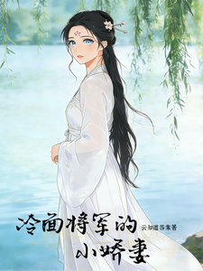 冷面将军的小娇妻