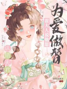 认错夫君，崔大人说他愿为爱做替