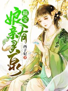 福宝娘亲有灵泉