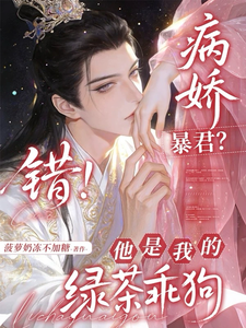 病娇暴君？错！他是我的绿茶乖狗