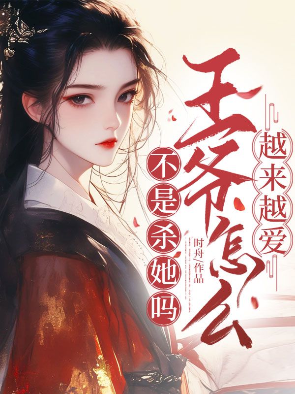 不是杀她吗？王爷怎么越来越爱？