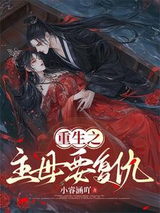 重生之主母要复仇