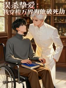 误杀挚爱：我穿梭万界为他破死劫