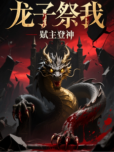 龙子祭我，弑主登神