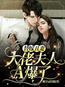 替嫁丑妻：大佬夫人A爆了