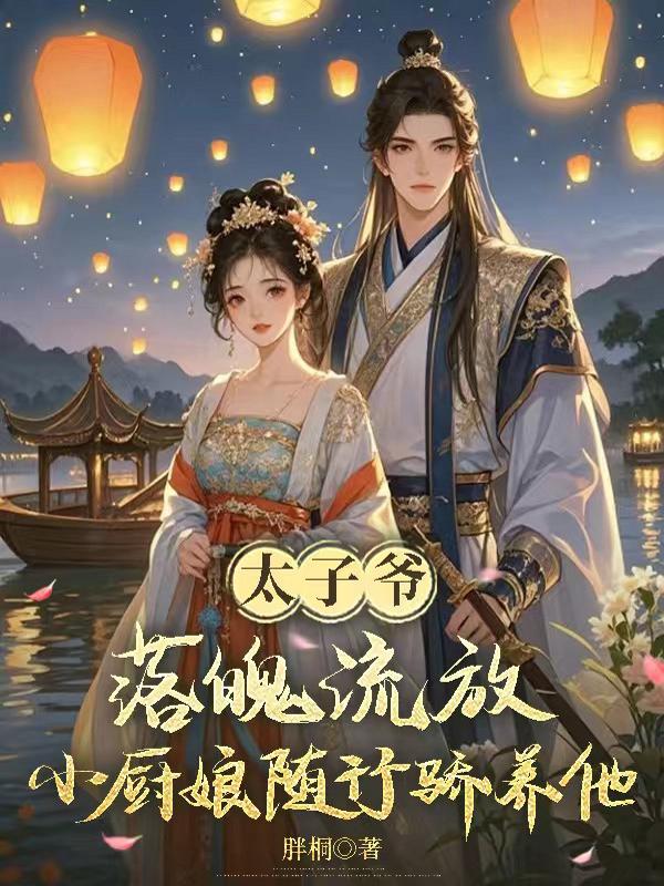 失势东宫万人嫌？我偏靠厨艺养废帝