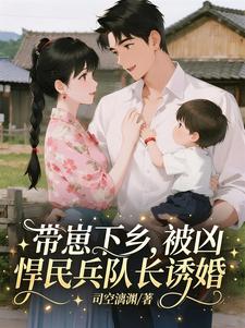 带崽下乡，被凶悍民兵队长诱婚