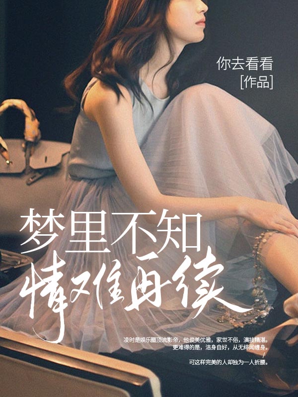 梦里不知，情难再续