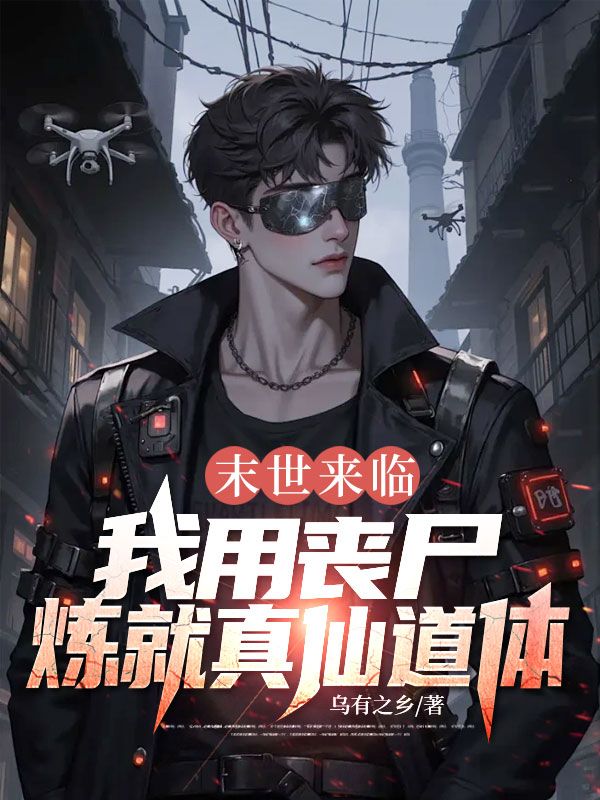 末世来临，我用丧尸炼就真仙道体