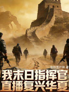 我，末日指挥官，直播复兴华夏