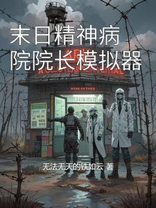 末日精神病院院长模拟器