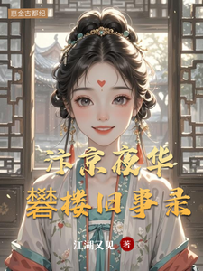 汴京夜华，礬楼旧事录