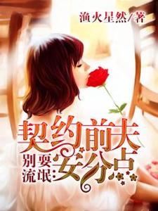 契约前夫安分点