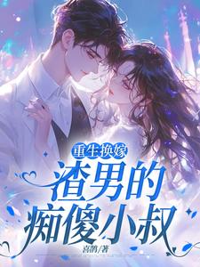 重生换嫁渣男的痴傻小叔
