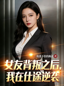 女友背叛之后我逆袭仕途