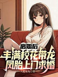 离婚后丰满校花带龙凤胎上门求婚