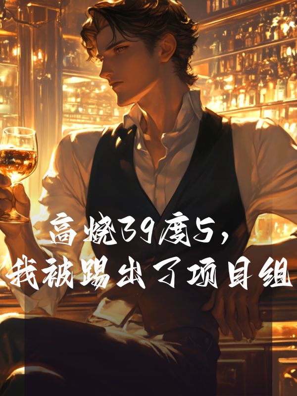 高烧39度5，我被踢出了项目组