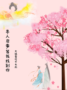 寻人启事等我找到你
