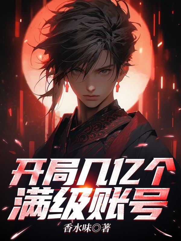 开局几亿个满级账号