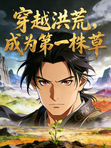 穿越洪荒，成为洪荒第一株草