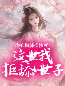 掏心掏肺换惨死？这世我拒舔世子