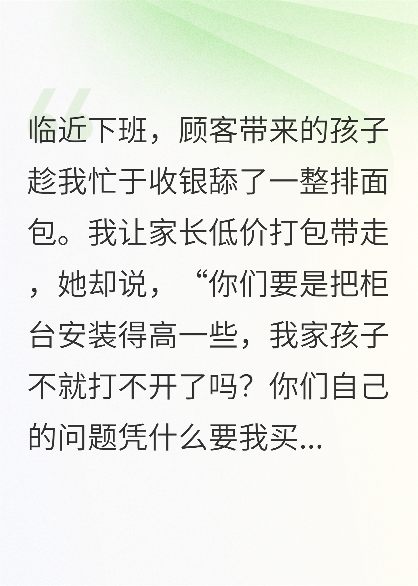 孩子偷舔面包，老板却开除员工