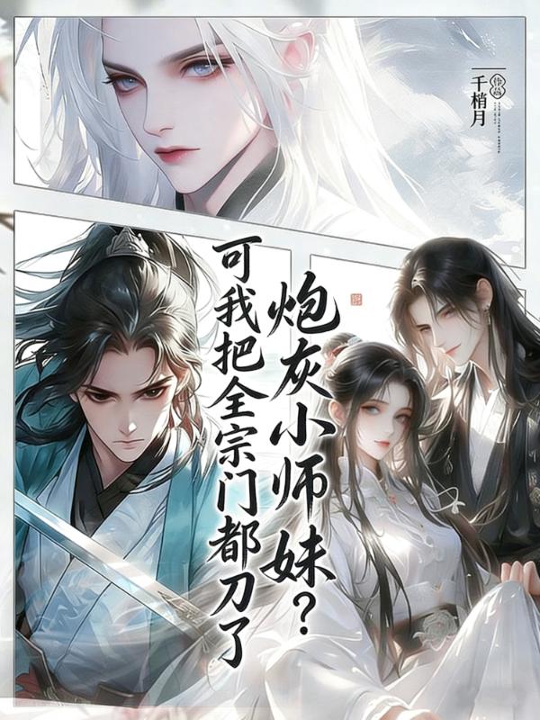 炮灰小师妹？可我把全宗门都刀了