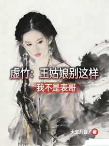 虚竹：王姑娘别这样，我不是表哥